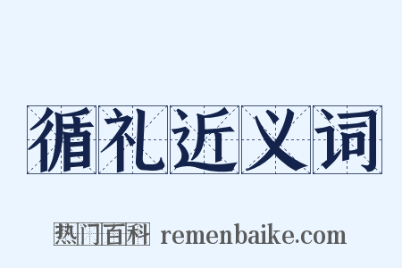 循礼近义词是什么意思的图片